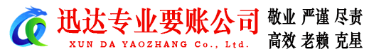 长泰迅达要债公司